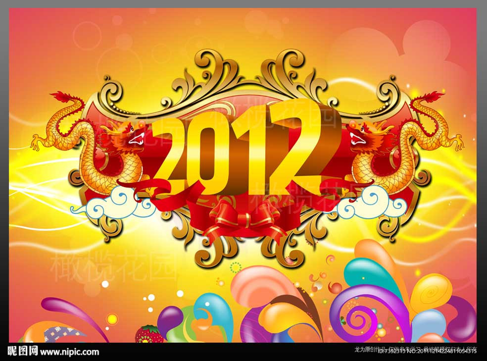 龙年吉祥 龙2012