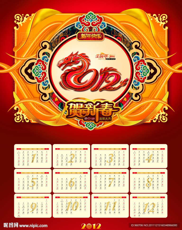 2012龙年挂历
