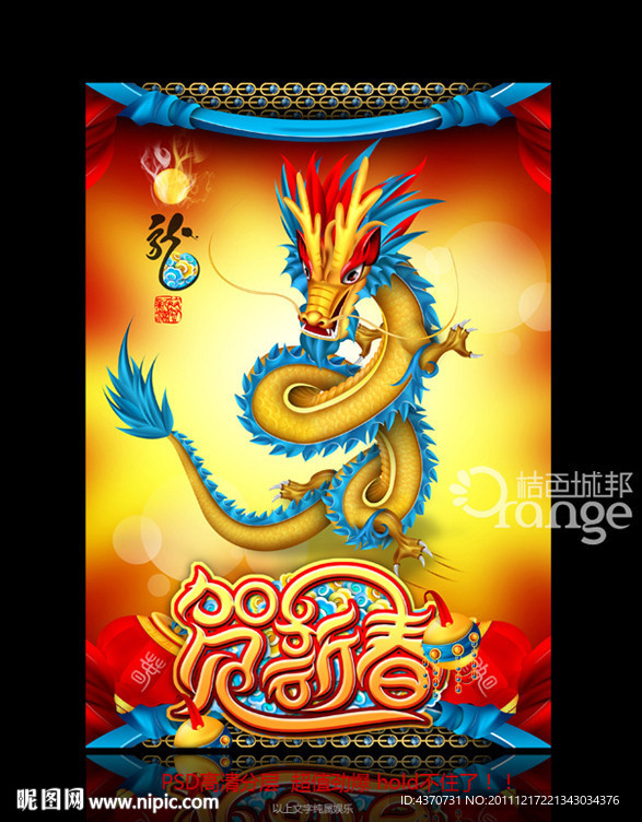 龙年 春节 贺新春