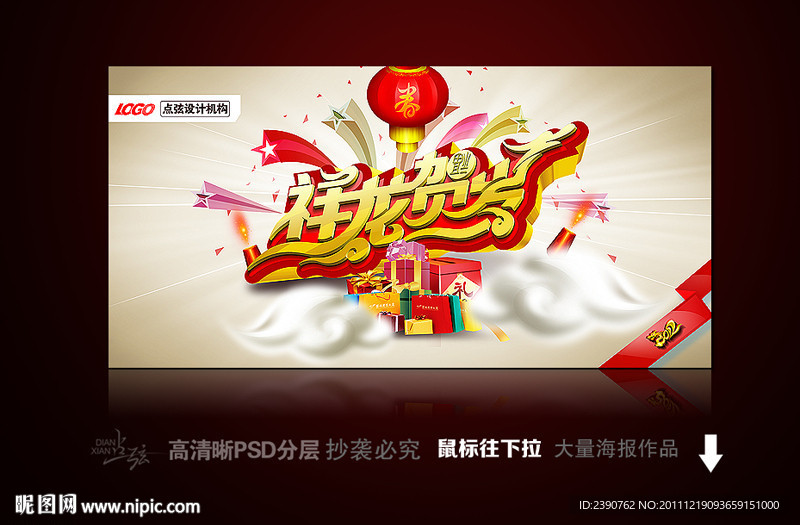 海报设计（祥龙贺岁）