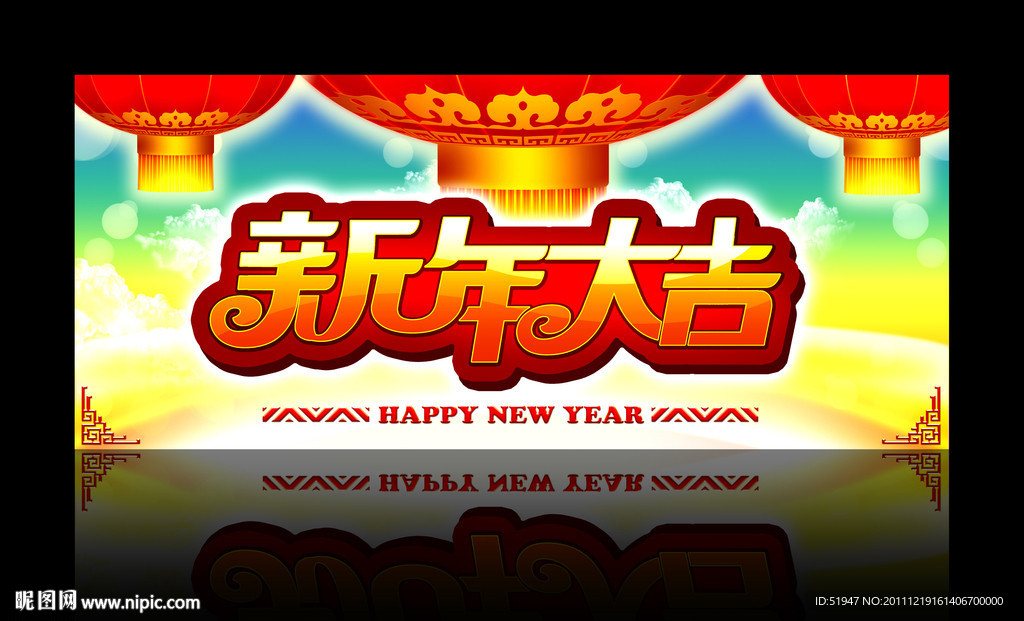 新年大吉