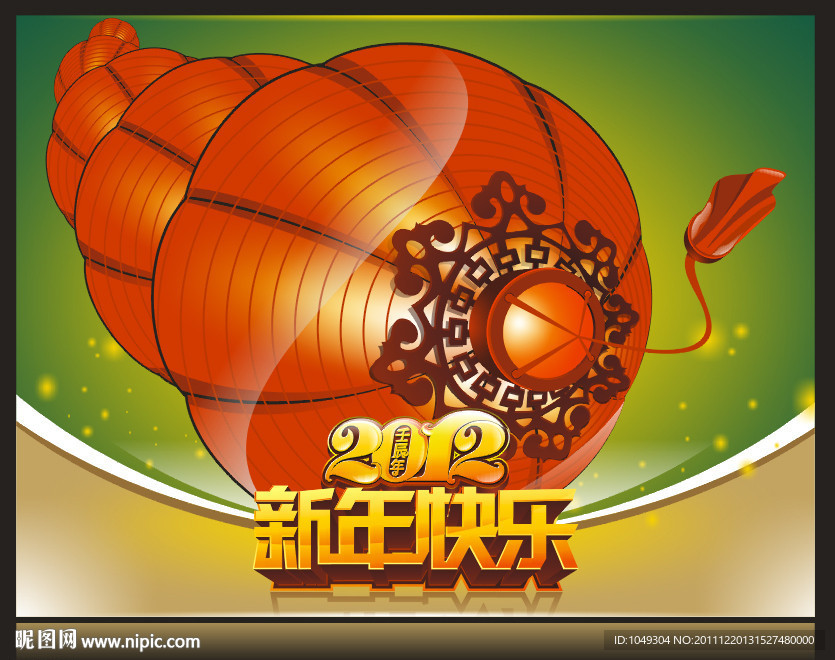 2012新年快乐