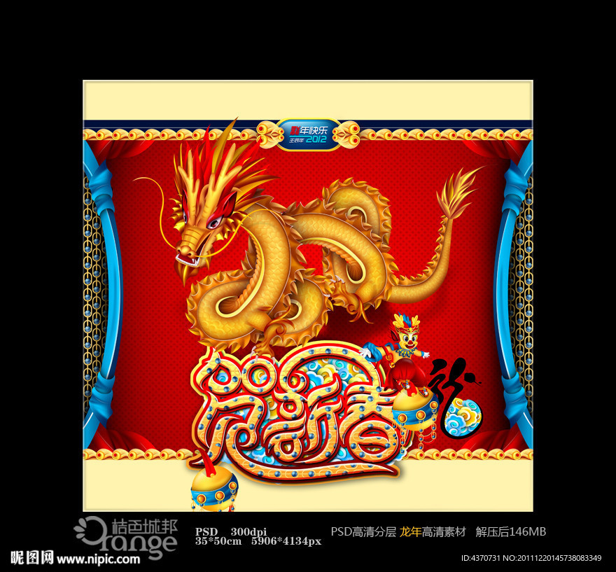 春节 龙年 贺新春