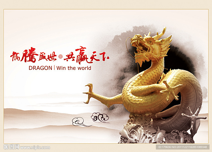 年会 龙腾盛世共赢天下