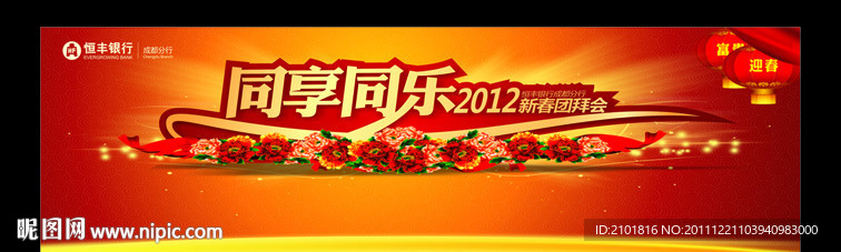 2012新春团拜会 春节背景板