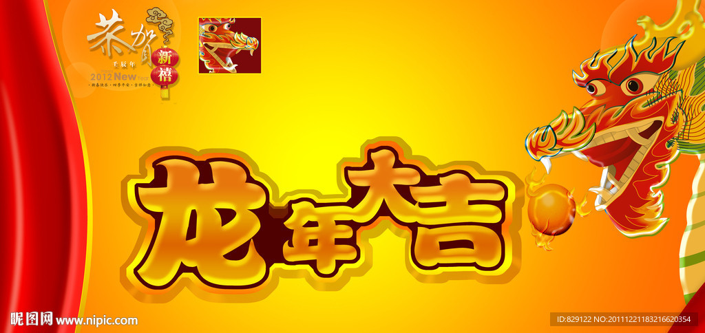龙年大吉