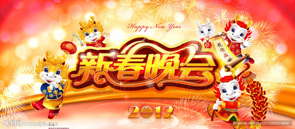 龙年晚会背景板