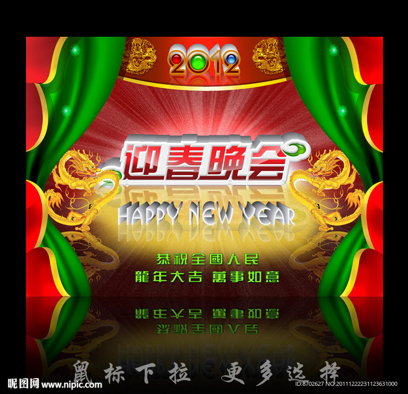 龙年晚会 春节晚会