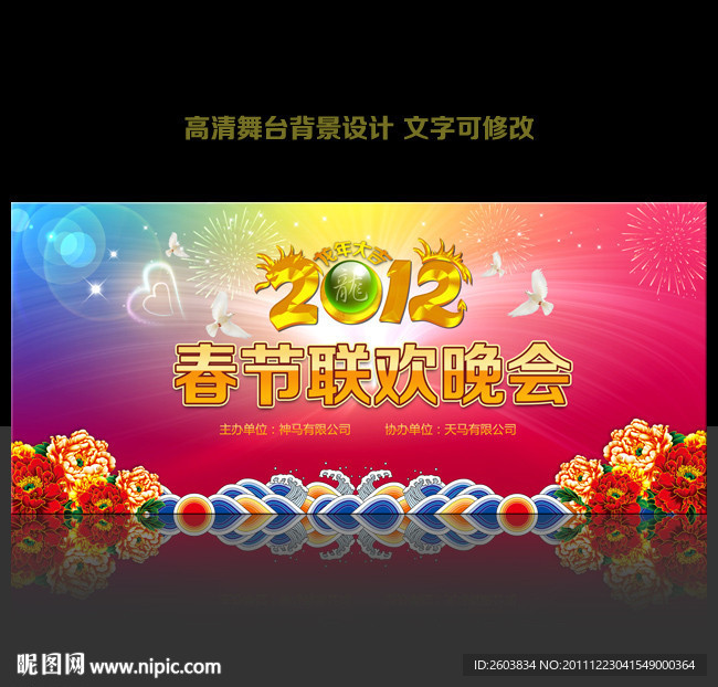 2012 龙年 春节 元旦晚会舞台背景设计