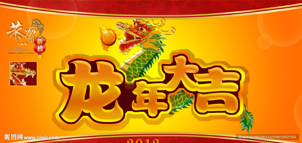 龙年大吉