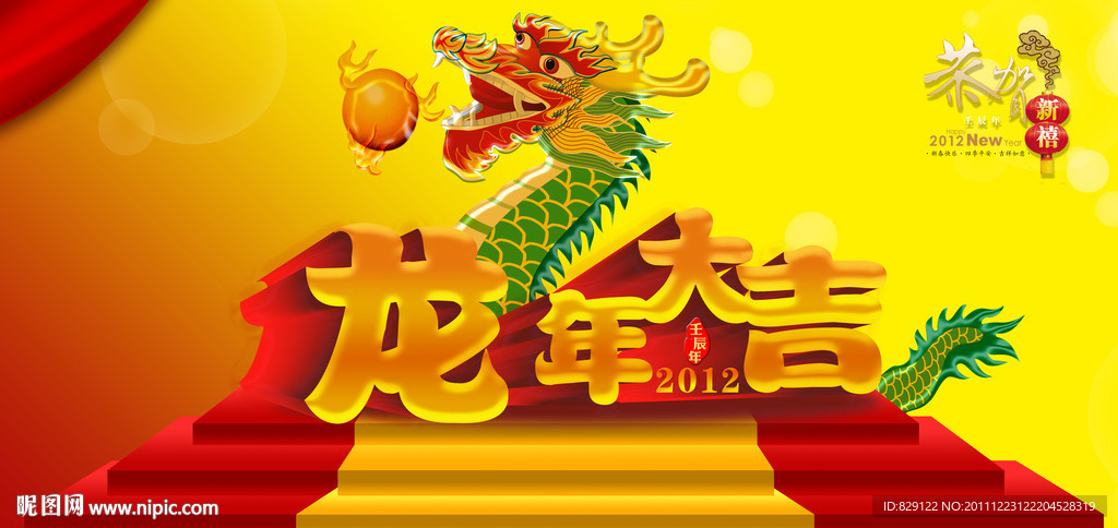 龙年大吉