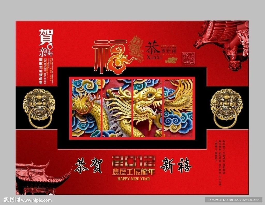 龙腾盛世贺新年