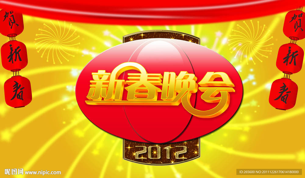 新春晚会 春节晚会
