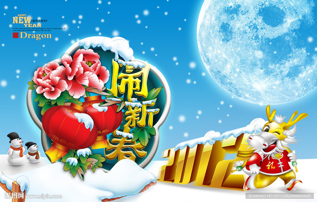 2012龙（闹新春）