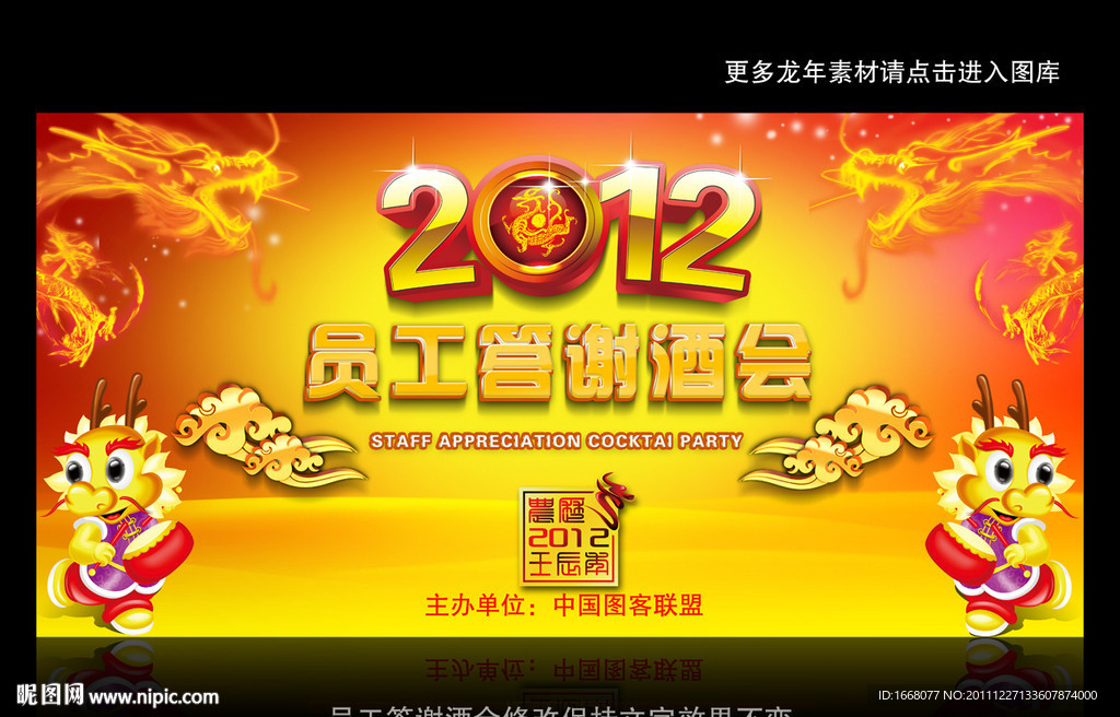 2012年终答谢酒会背景