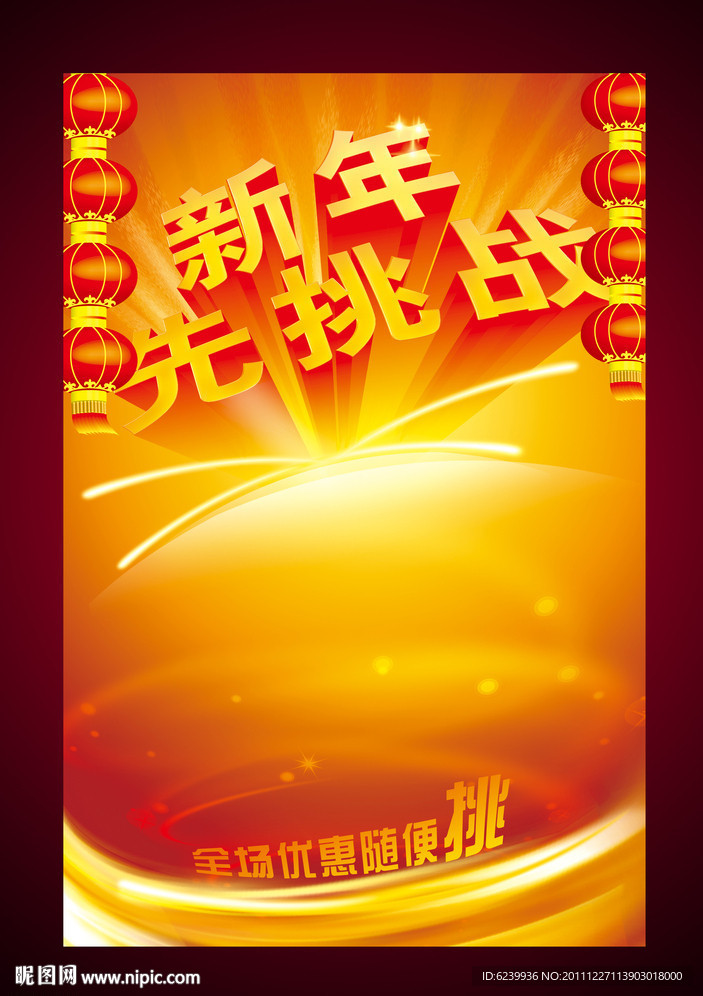 新年先挑战 商场海报设计