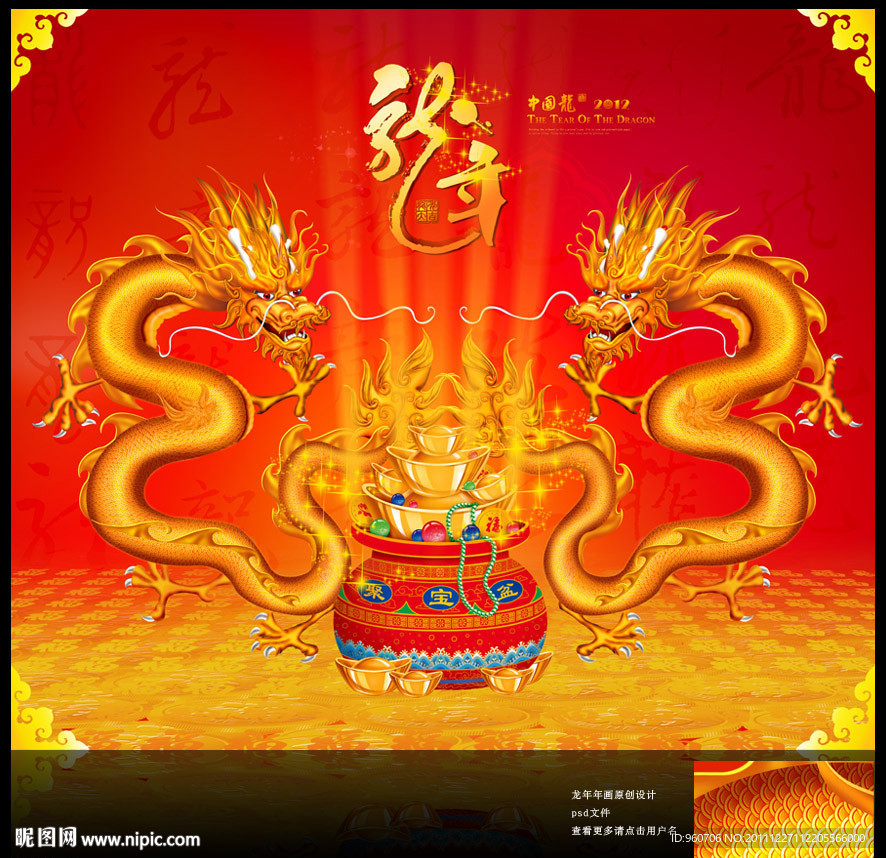 龙年（聚宝盆）