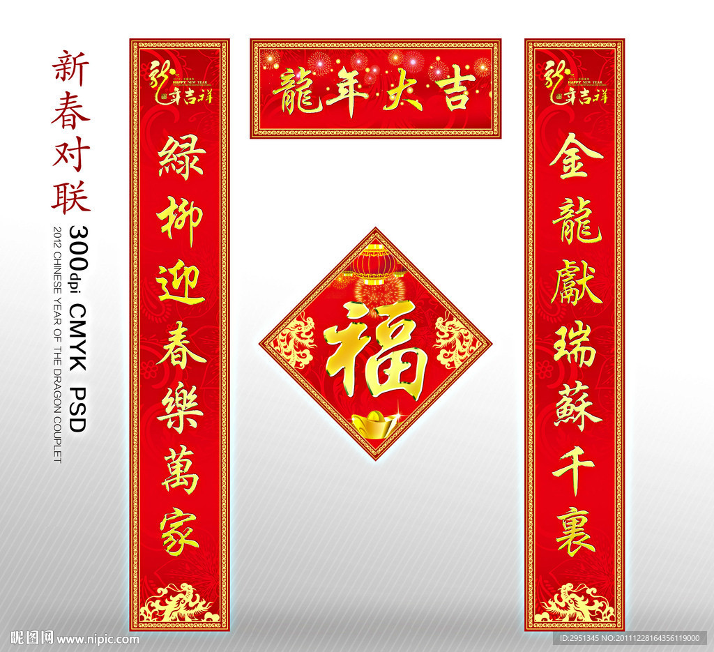 2012年春节 对联 福字