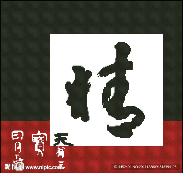 十字绣源文件 精气神之精 图纸图片