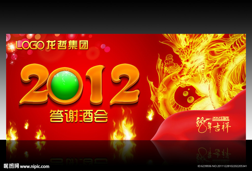 2012年 龙哲集团答谢酒会舞台背景设计