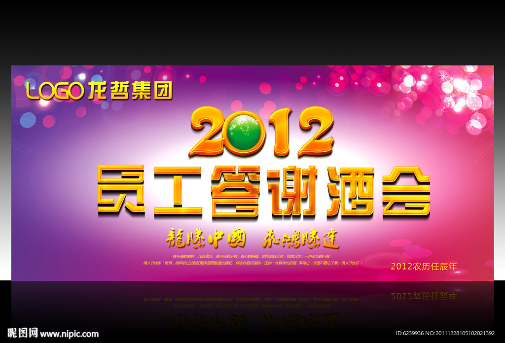 2012年员工答谢酒会 舞台背景设计