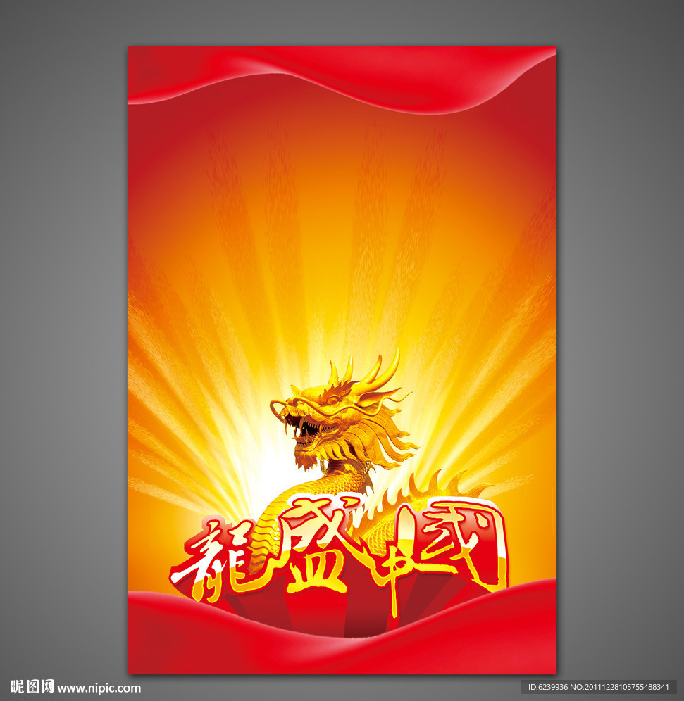 2012龙年 龙盛中国 海报背景