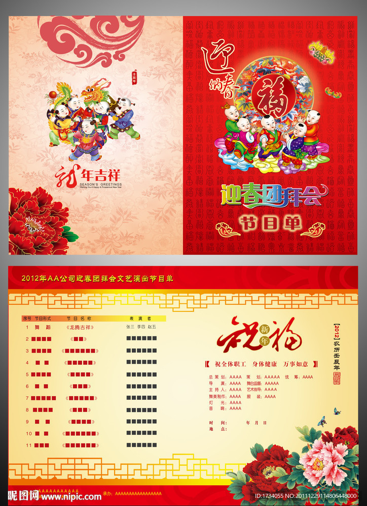 新年晚会节目单