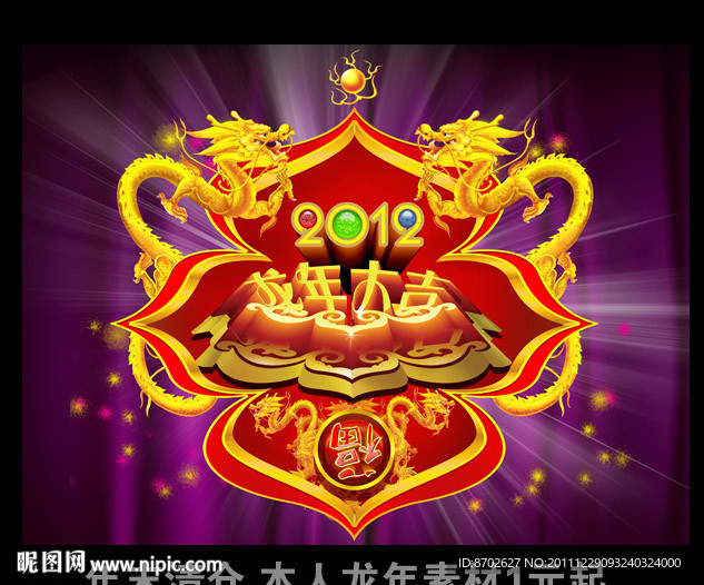 2012 龙年大吉