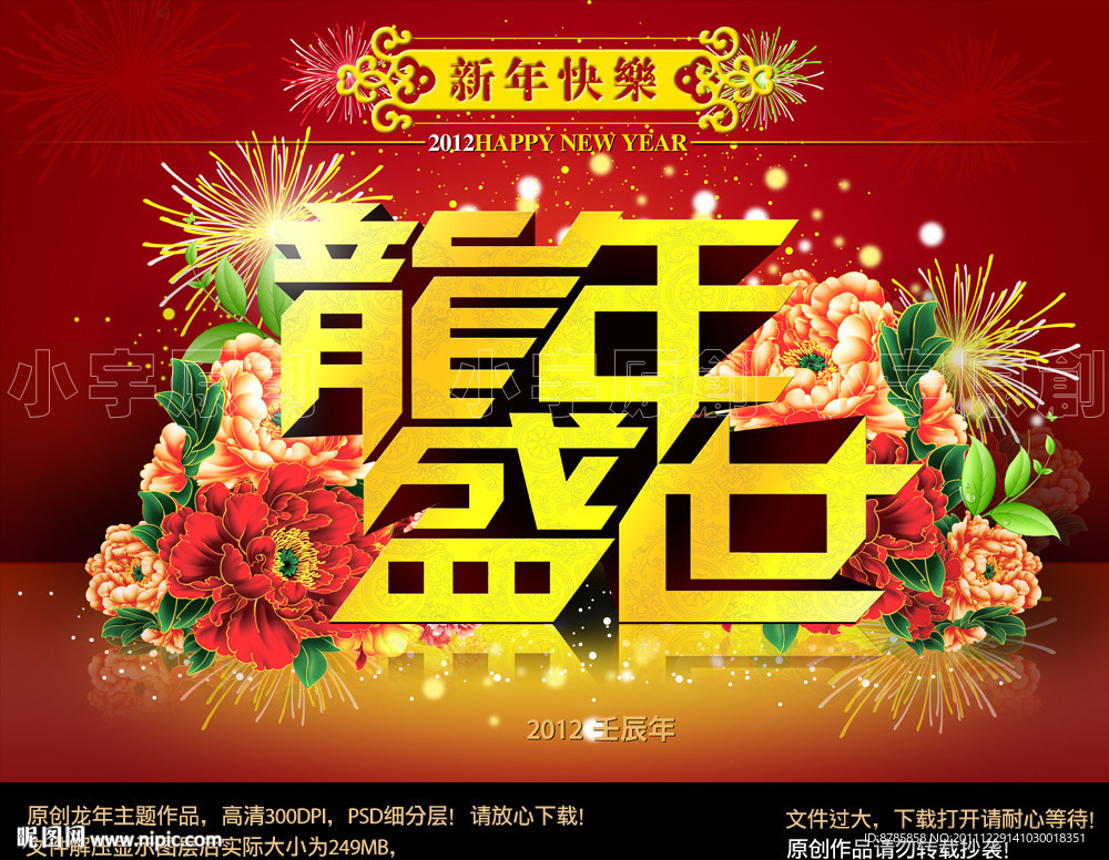 龙年2012春节（龙年盛世）