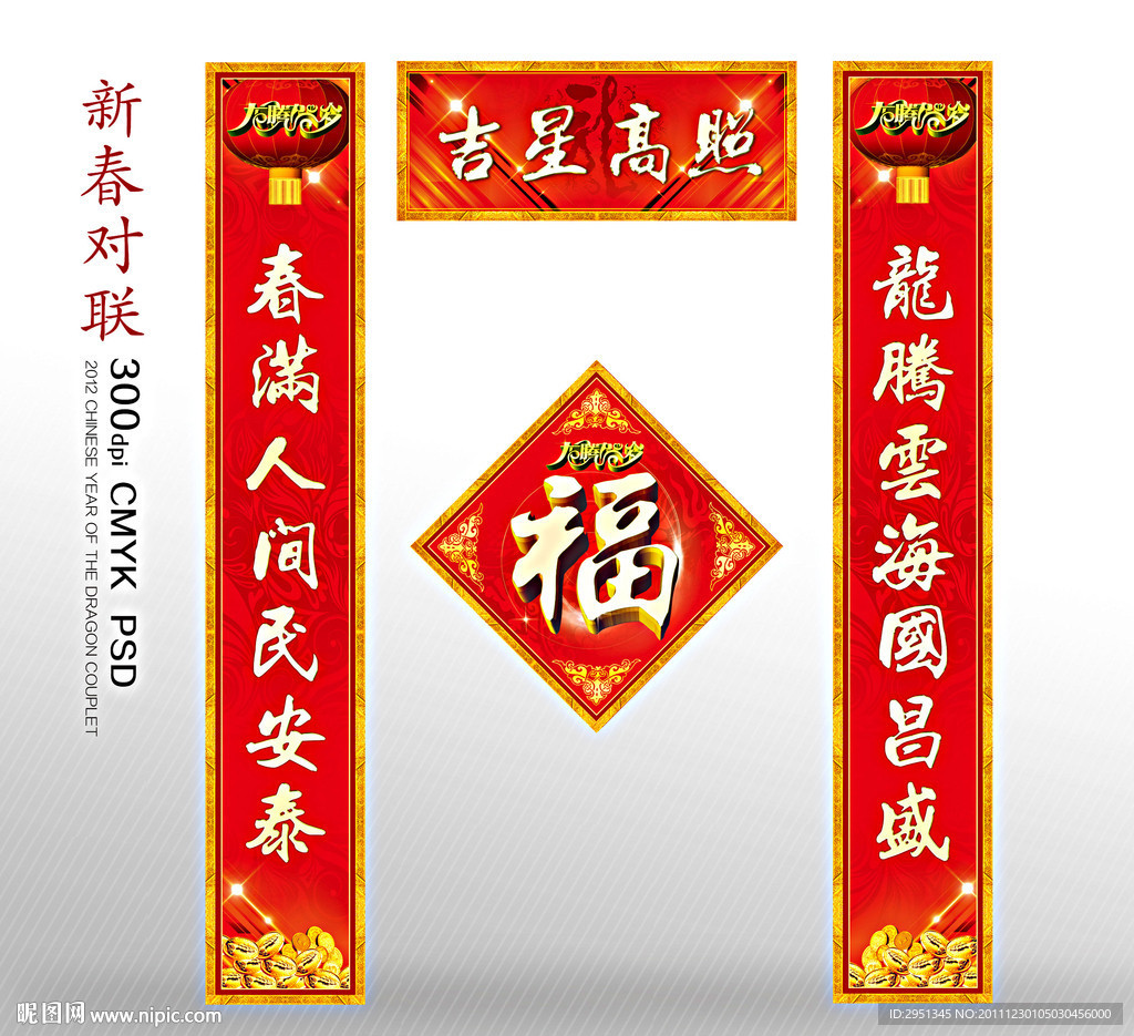 2012年春节 对联 福字