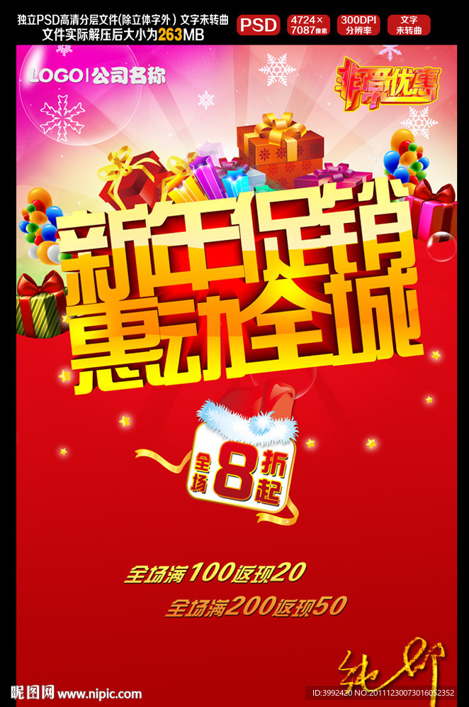 新年促销惠动全城