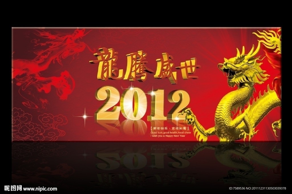 盛世龙腾贺新春