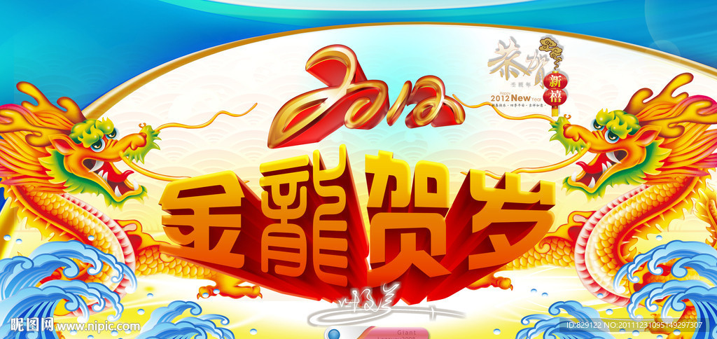 金龙贺岁 2012