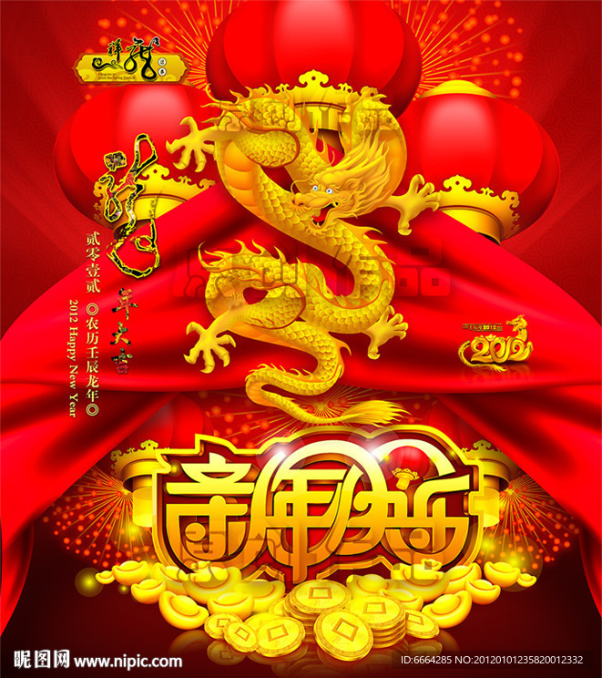 2012龙年（新年快乐）