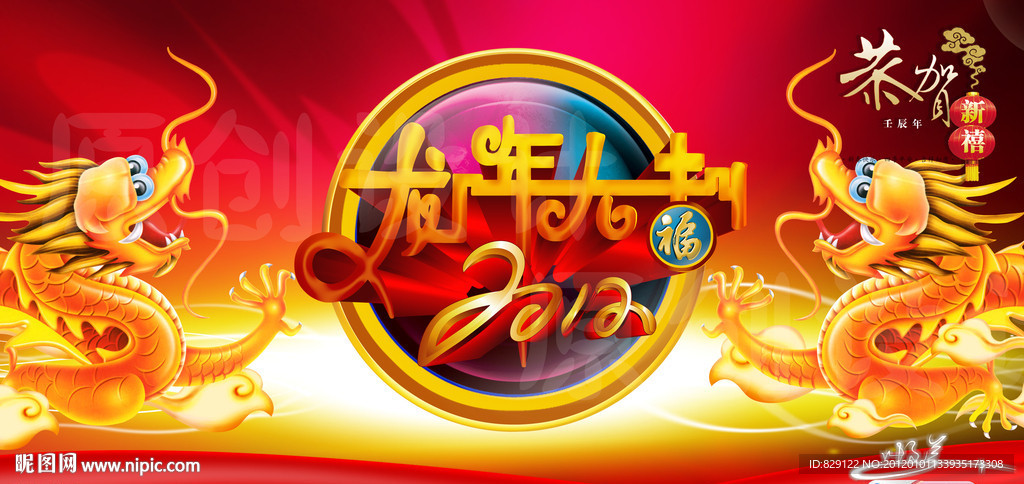 龙年大吉 2012
