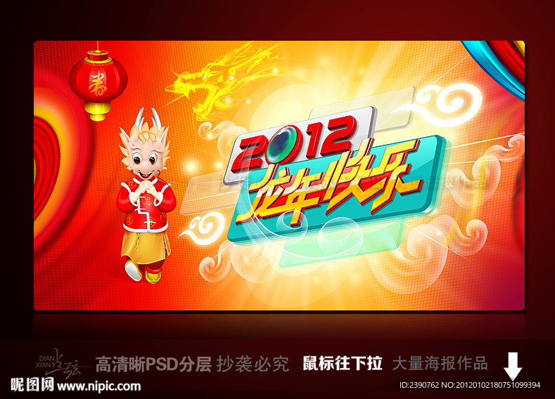 新年海报（龙年快乐）