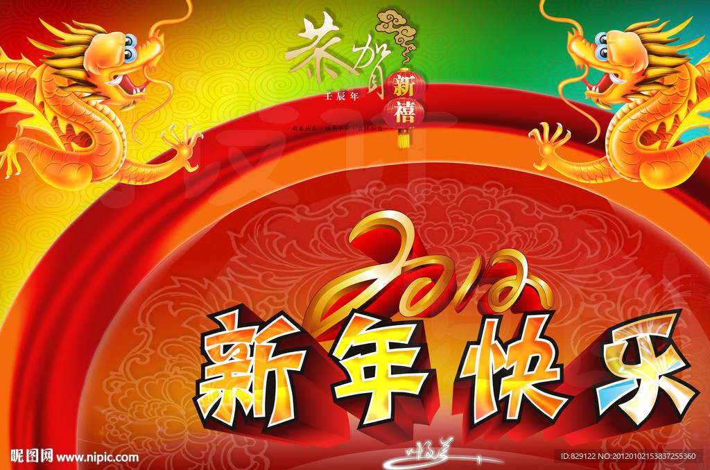 新年快乐 2012
