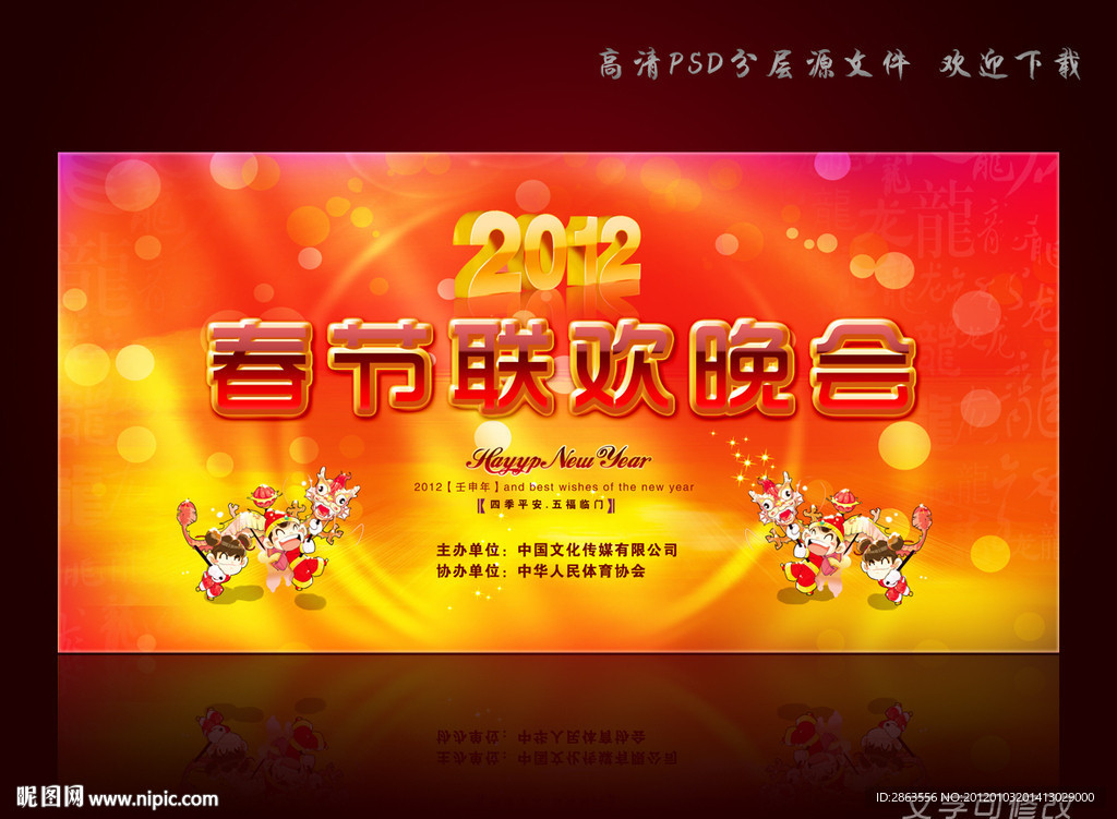 2012年春节联欢晚会背景