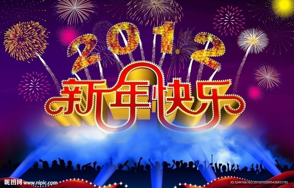 新年快乐 集体狂欢