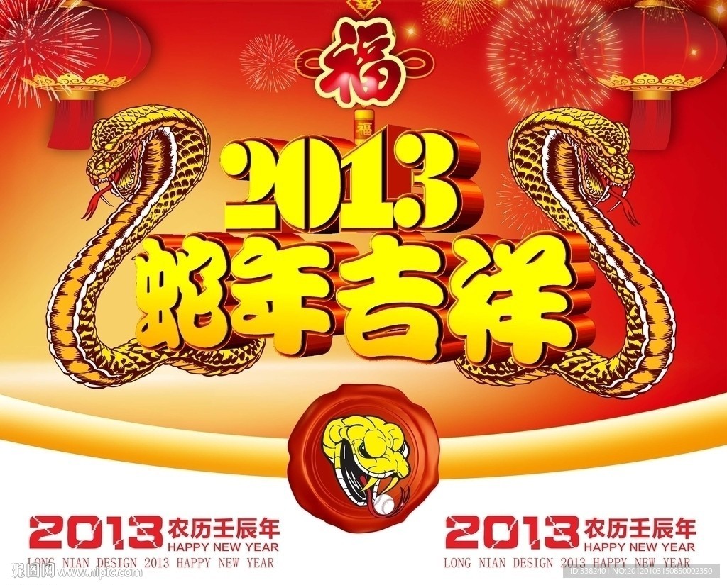 2013 蛇年吉祥
