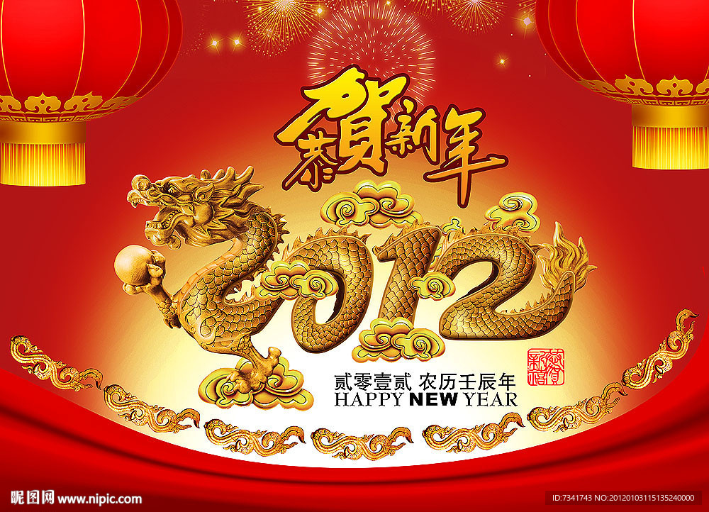 2012恭贺新年