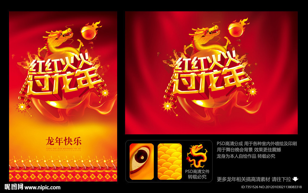 红红火火过龙年