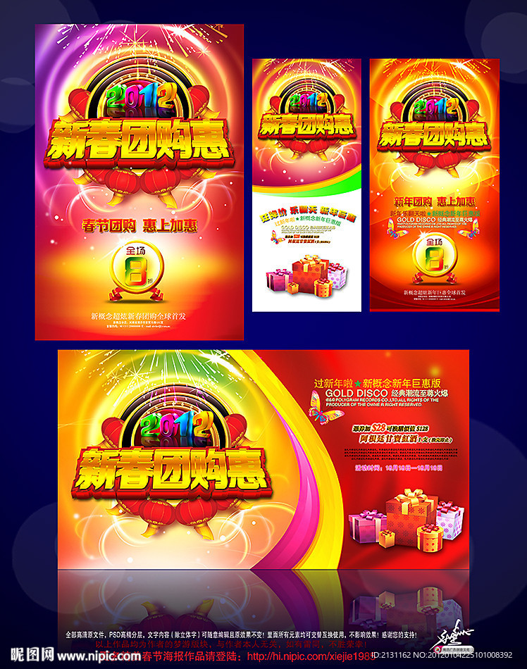 新春海报 春节海报 新春团购惠