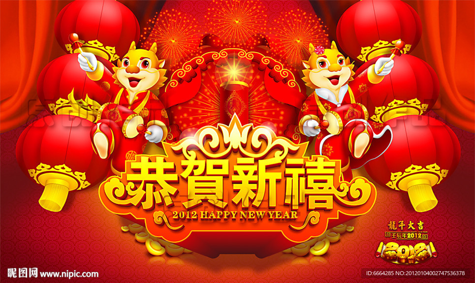 2012恭贺新禧