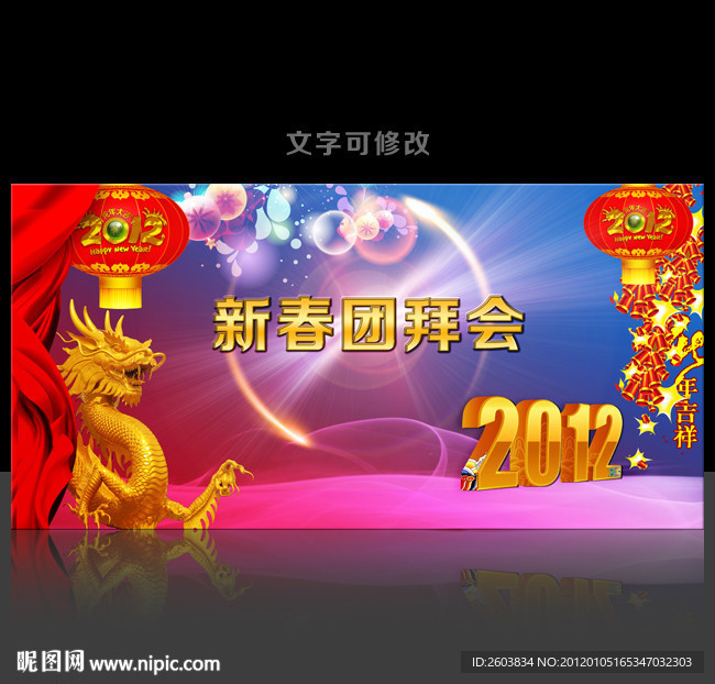 2012 新春团拜会背景