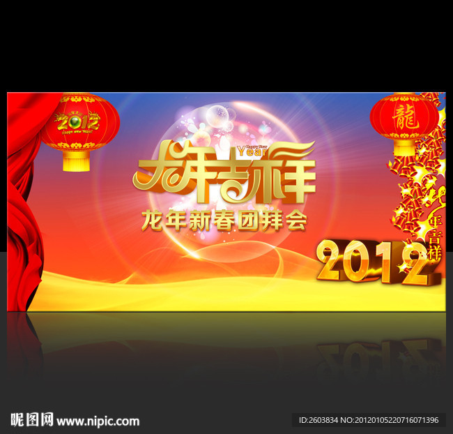 2012龙年 新春团拜会背景设计