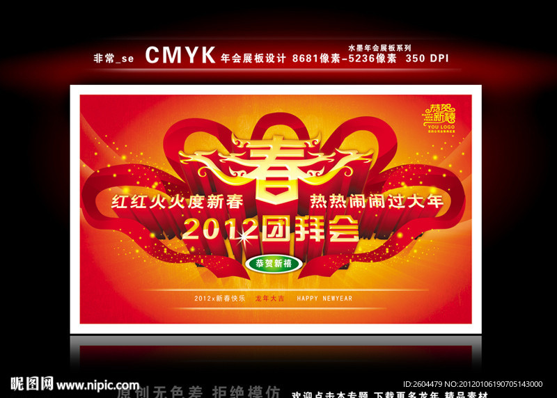 团拜会 年会展板