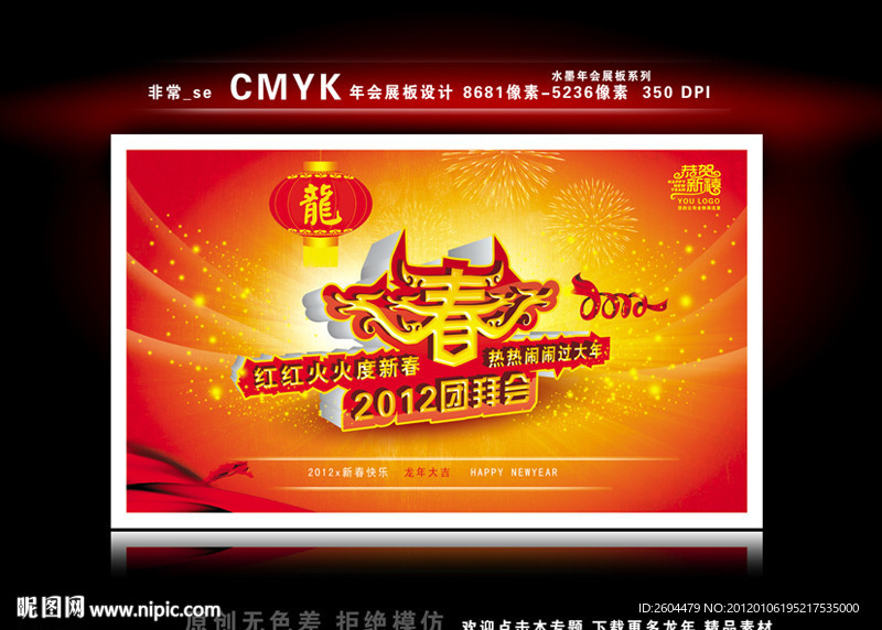 团拜会 年会展板