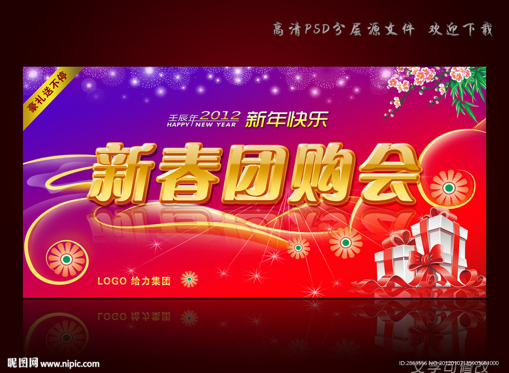 2012年 新春团购会舞台背景