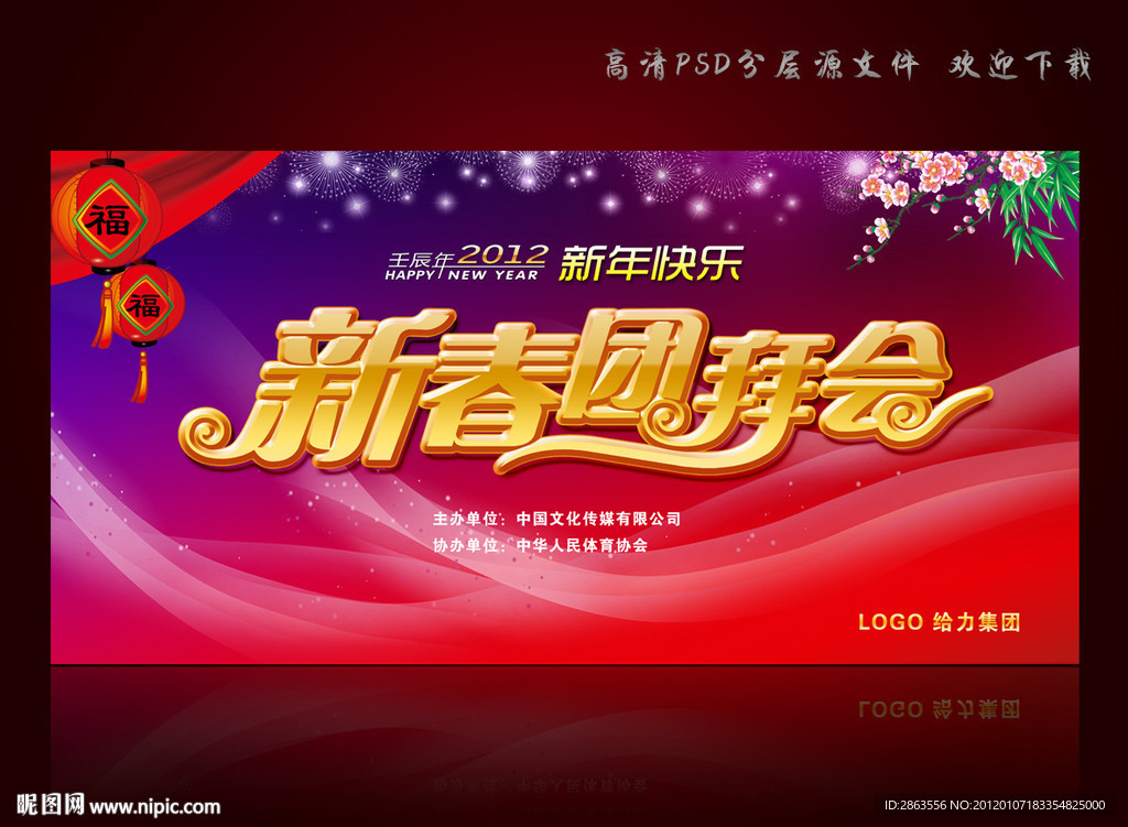 2012年 新春团拜会